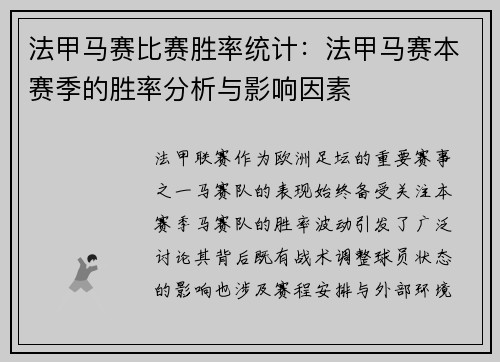 法甲马赛比赛胜率统计：法甲马赛本赛季的胜率分析与影响因素