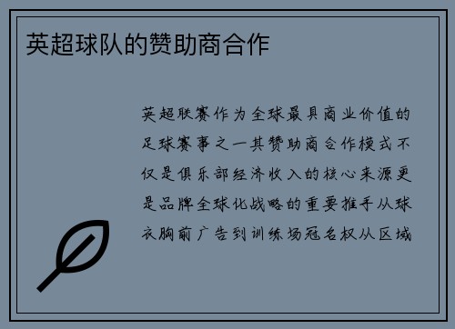 英超球队的赞助商合作