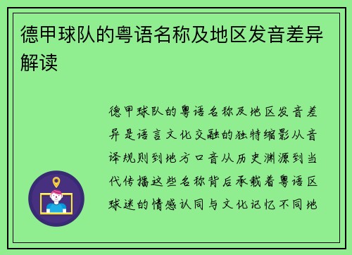 德甲球队的粤语名称及地区发音差异解读