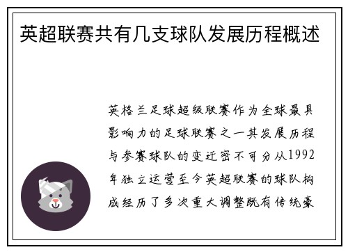 英超联赛共有几支球队发展历程概述