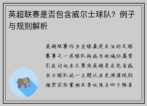 英超联赛是否包含威尔士球队？例子与规则解析
