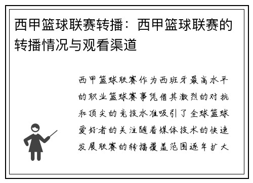 西甲篮球联赛转播：西甲篮球联赛的转播情况与观看渠道