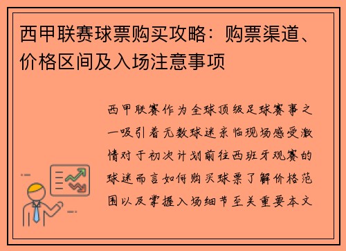 西甲联赛球票购买攻略：购票渠道、价格区间及入场注意事项