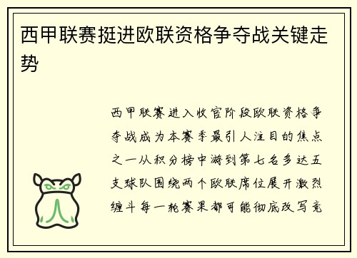 西甲联赛挺进欧联资格争夺战关键走势
