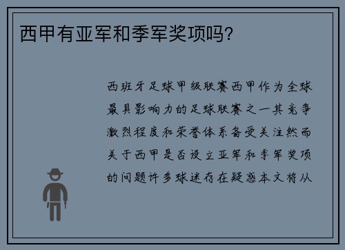 西甲有亚军和季军奖项吗？