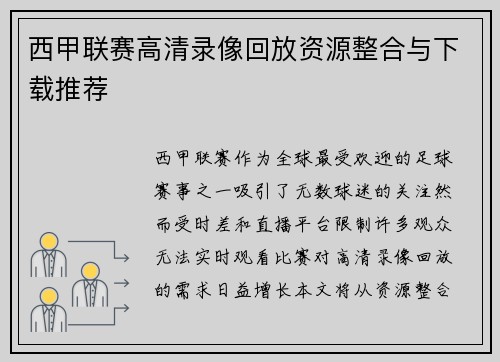 西甲联赛高清录像回放资源整合与下载推荐