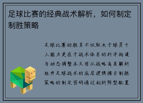 足球比赛的经典战术解析，如何制定制胜策略