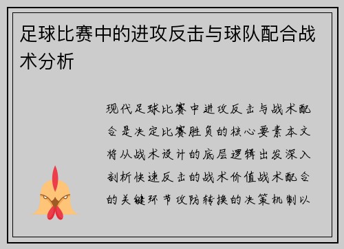 足球比赛中的进攻反击与球队配合战术分析