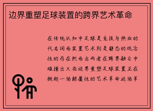 边界重塑足球装置的跨界艺术革命