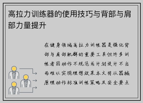 高拉力训练器的使用技巧与背部与肩部力量提升