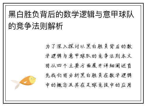 黑白胜负背后的数学逻辑与意甲球队的竞争法则解析