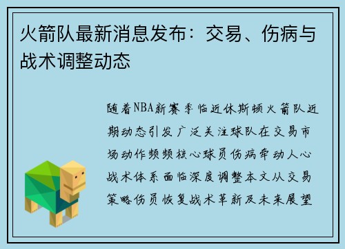 火箭队最新消息发布：交易、伤病与战术调整动态