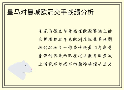 皇马对曼城欧冠交手战绩分析