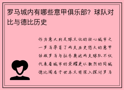 罗马城内有哪些意甲俱乐部？球队对比与德比历史