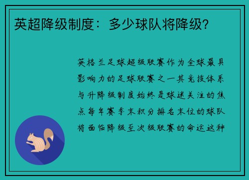 英超降级制度：多少球队将降级？