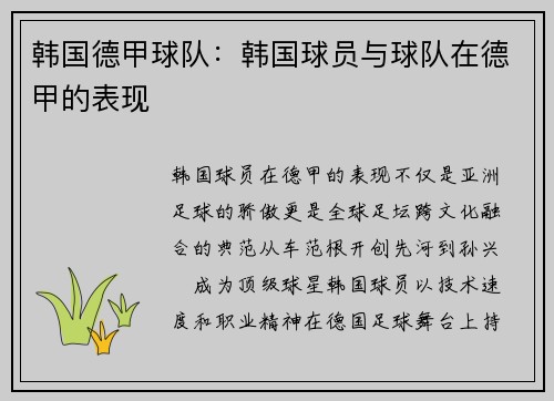 韩国德甲球队：韩国球员与球队在德甲的表现