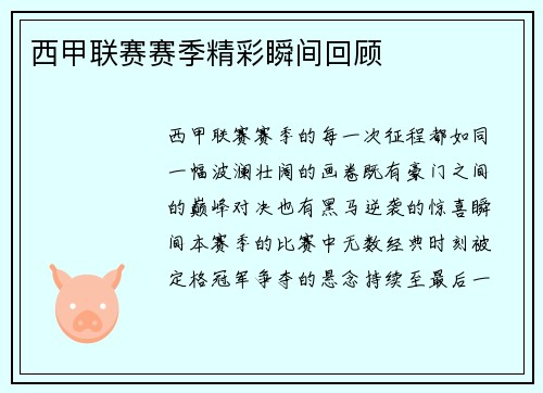 西甲联赛赛季精彩瞬间回顾
