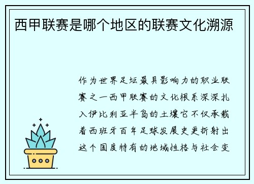 西甲联赛是哪个地区的联赛文化溯源