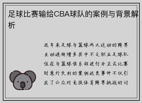 足球比赛输给CBA球队的案例与背景解析