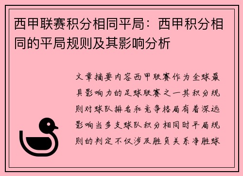 西甲联赛积分相同平局：西甲积分相同的平局规则及其影响分析