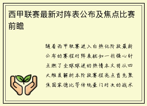 西甲联赛最新对阵表公布及焦点比赛前瞻
