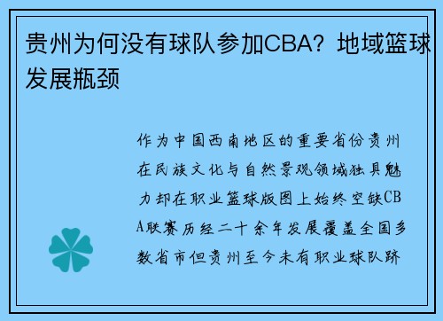 贵州为何没有球队参加CBA？地域篮球发展瓶颈