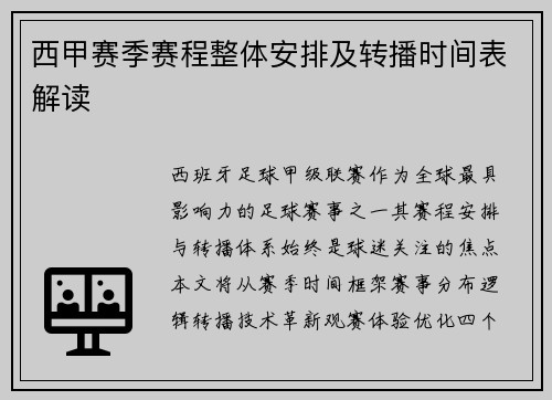 西甲赛季赛程整体安排及转播时间表解读