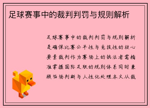 足球赛事中的裁判判罚与规则解析