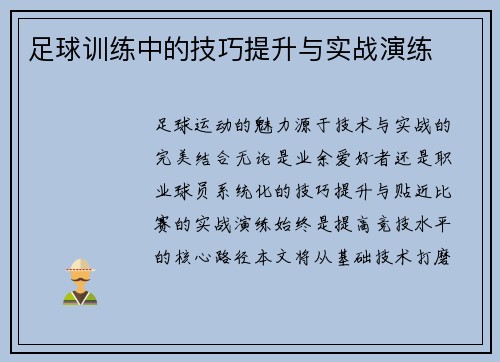 足球训练中的技巧提升与实战演练