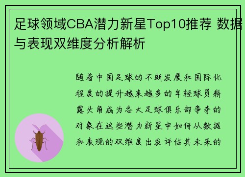 足球领域CBA潜力新星Top10推荐 数据与表现双维度分析解析