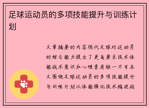足球运动员的多项技能提升与训练计划