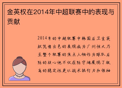 金英权在2014年中超联赛中的表现与贡献