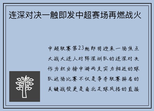 连深对决一触即发中超赛场再燃战火