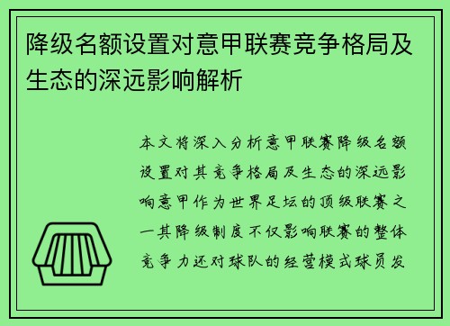 降级名额设置对意甲联赛竞争格局及生态的深远影响解析