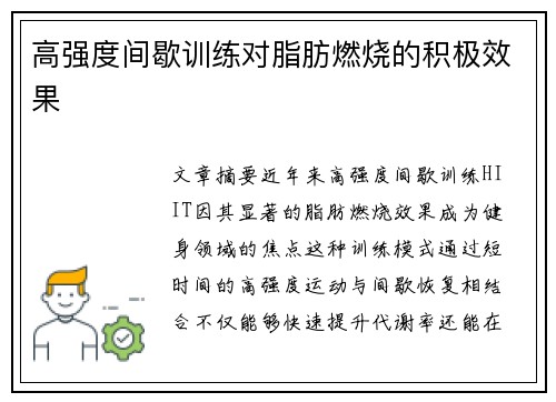 高强度间歇训练对脂肪燃烧的积极效果