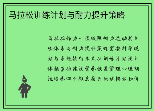 马拉松训练计划与耐力提升策略