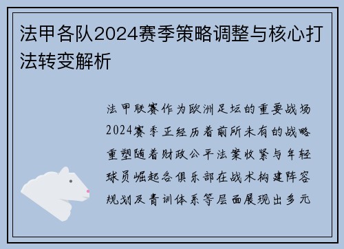 法甲各队2024赛季策略调整与核心打法转变解析