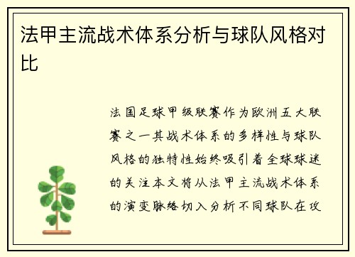 法甲主流战术体系分析与球队风格对比