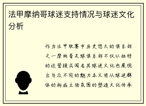 法甲摩纳哥球迷支持情况与球迷文化分析