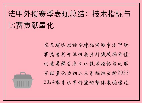 法甲外援赛季表现总结：技术指标与比赛贡献量化