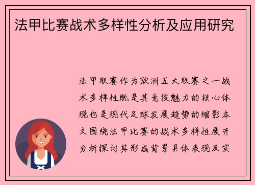 法甲比赛战术多样性分析及应用研究