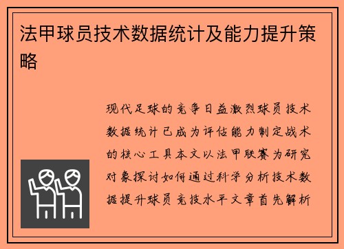 法甲球员技术数据统计及能力提升策略