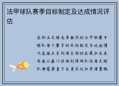 法甲球队赛季目标制定及达成情况评估