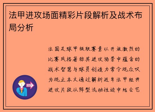 法甲进攻场面精彩片段解析及战术布局分析