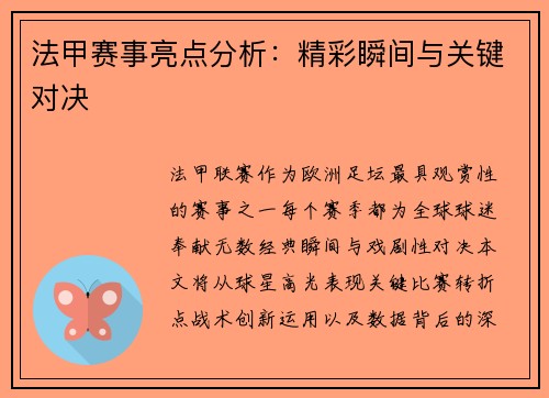法甲赛事亮点分析：精彩瞬间与关键对决