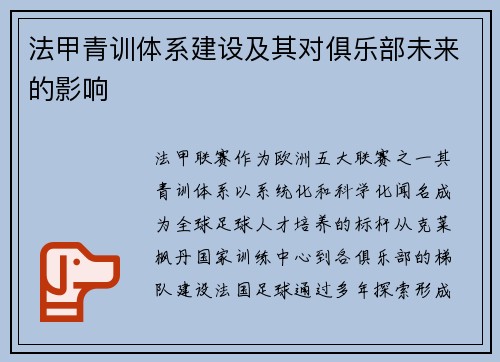 法甲青训体系建设及其对俱乐部未来的影响