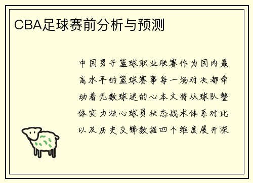 CBA足球赛前分析与预测
