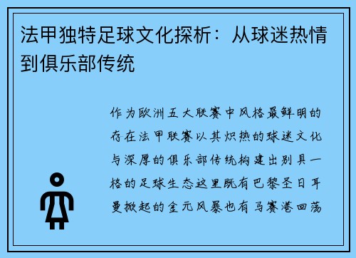 法甲独特足球文化探析：从球迷热情到俱乐部传统