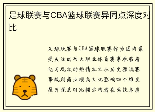 足球联赛与CBA篮球联赛异同点深度对比