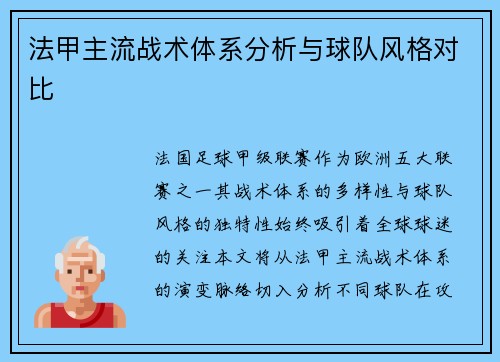 法甲主流战术体系分析与球队风格对比